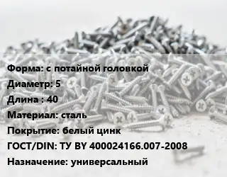 Шуруп с потайной головкой 5х40 сталь белый цинк ГОСТ: ТУ BY 400024166.007-2008 универсальный